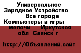 Универсальное Зарядное Устройство USB - Все города Компьютеры и игры » USB-мелочи   . Иркутская обл.,Саянск г.